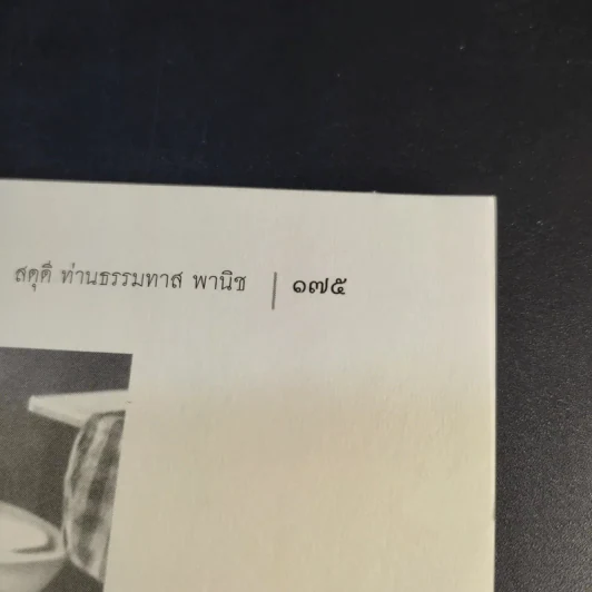 สดุดีท่านเคลื่อน ท่านเซี้ยง พานิช ท่านธรรมทาน พานิช รูปที่ 13