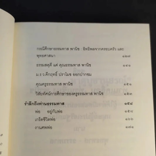 สดุดีท่านเคลื่อน ท่านเซี้ยง พานิช ท่านธรรมทาน พานิช รูปที่ 11
