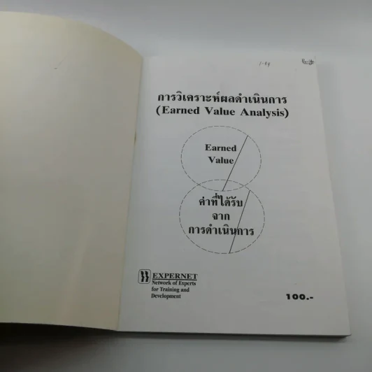 คู่มือวิธีวิเคราะห์ผลดำเนินการ - ผศ.สุพจน์ โกสิยะจินดา รูปที่ 6