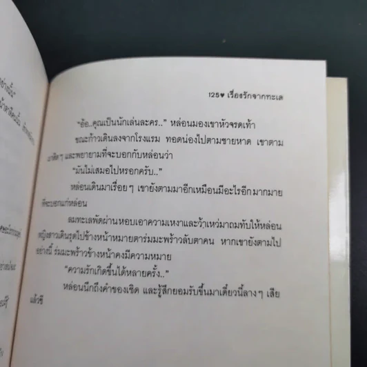 เรื่องรักจากทะเล รวมเรื่องสั้นคัดสรรจากนิตยสารวัยหวาน ชุดที่ 2 ในรอบปี 2532-2536 รูปที่ 13