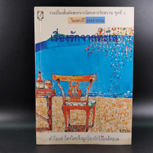 เรื่องรักจากทะเล รวมเรื่องสั้นคัดสรรจากนิตยสารวัยหวาน ชุดที่ 2 ในรอบปี 2532-2536 รูปที่ 1