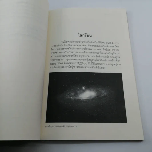 โลกร้อน - ดร.พีรศักดิ์ วรสุนทโรสถ รูปที่ 14