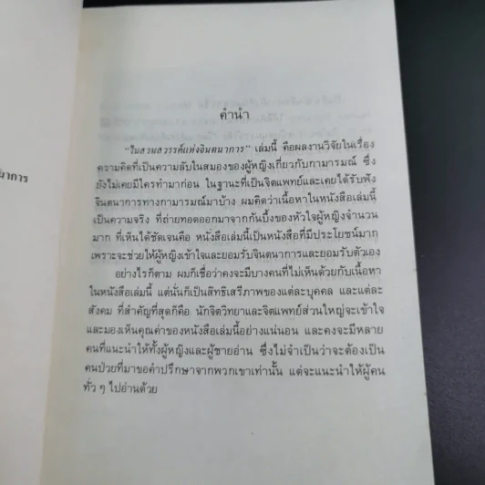 ในสวนสวรรค์แห่งจินตนาการ - นพดล แปล รูปที่ 8