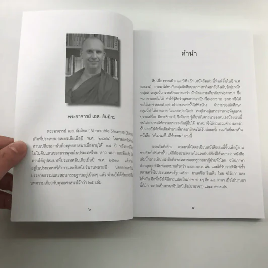 คำถามดี มีคำตอบ - พระอาจารย์ เอส. ธัมมิกะ รูปที่ 9