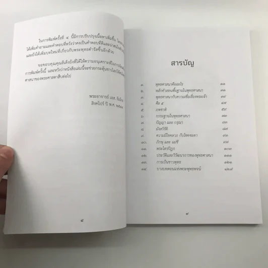 คำถามดี มีคำตอบ - พระอาจารย์ เอส. ธัมมิกะ รูปที่ 10