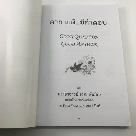คำถามดี มีคำตอบ - พระอาจารย์ เอส. ธัมมิกะ รูปที่ 6