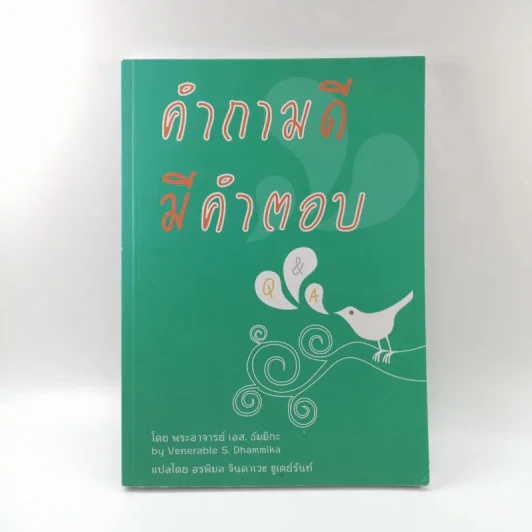 คำถามดี มีคำตอบ - พระอาจารย์ เอส. ธัมมิกะ รูปที่ 1