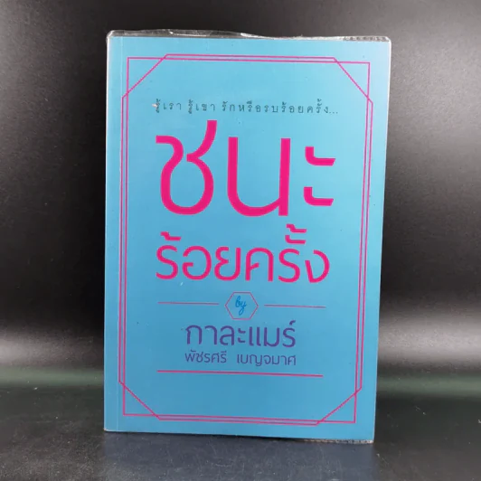 ชนะร้อยครั้ง - กาละแมร์ รูปที่ 1