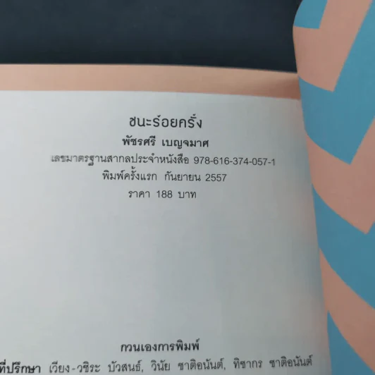 ชนะร้อยครั้ง - กาละแมร์ รูปที่ 14
