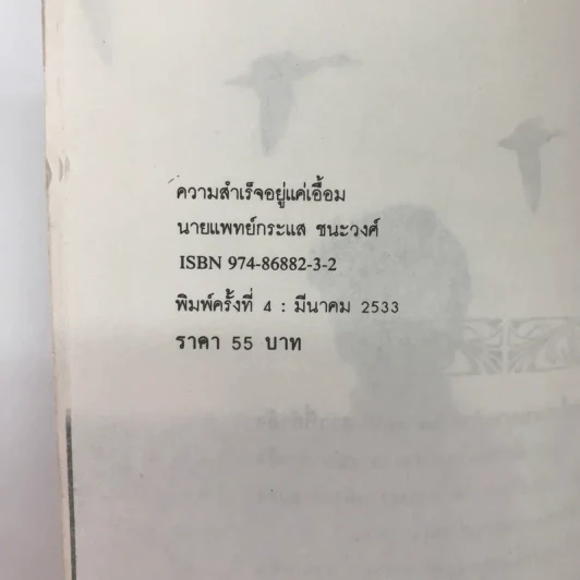 ความสำเร็จอยู่แค่เอื้อม - กระแส ชนะวงศ์ รูปที่ 15