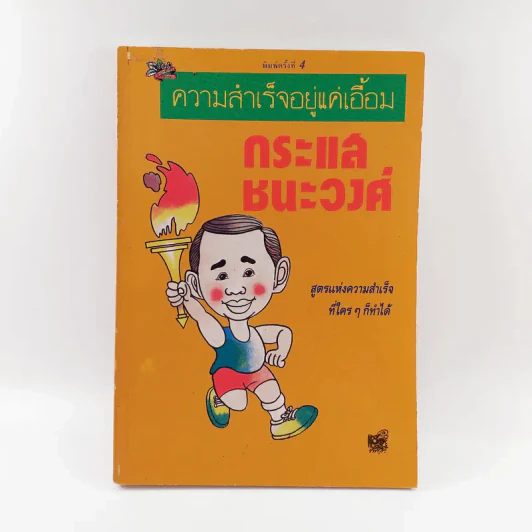 ความสำเร็จอยู่แค่เอื้อม - กระแส ชนะวงศ์ รูปที่ 1