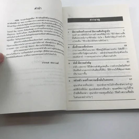 ความสำเร็จอยู่แค่เอื้อม - กระแส ชนะวงศ์ รูปที่ 10