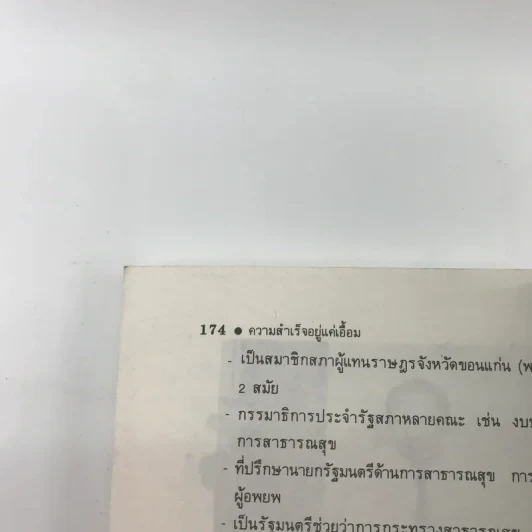 ความสำเร็จอยู่แค่เอื้อม - กระแส ชนะวงศ์ รูปที่ 13