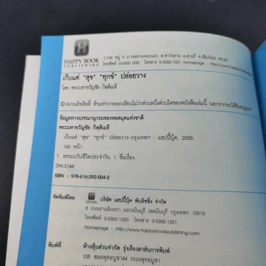 เก็บแต่สุข ทุกข์ปล่อยวาง - พระมหาขวัญชัย กิตติเมธี รูปที่ 9