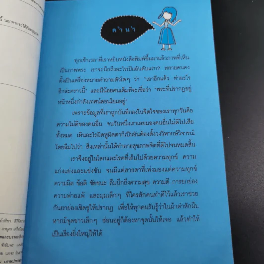 เก็บแต่สุข ทุกข์ปล่อยวาง - พระมหาขวัญชัย กิตติเมธี รูปที่ 10