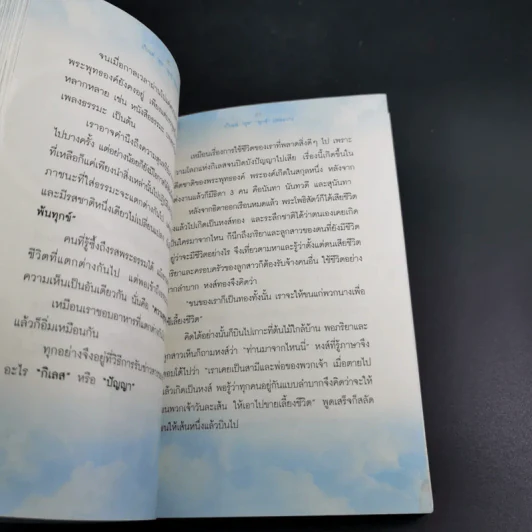 เก็บแต่สุข ทุกข์ปล่อยวาง - พระมหาขวัญชัย กิตติเมธี รูปที่ 15