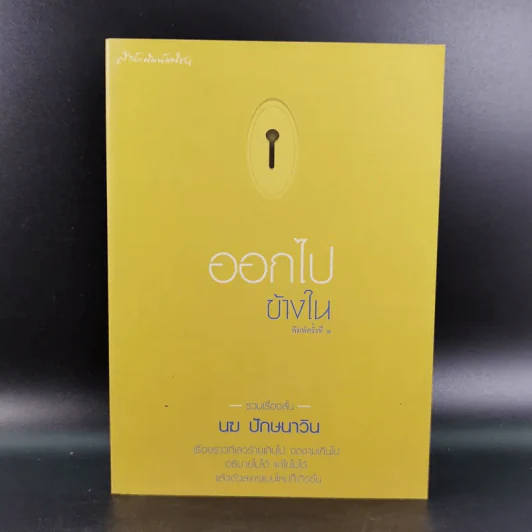 ออกไปข้างใน - นฆ ปักษนาวิน รูปที่ 1