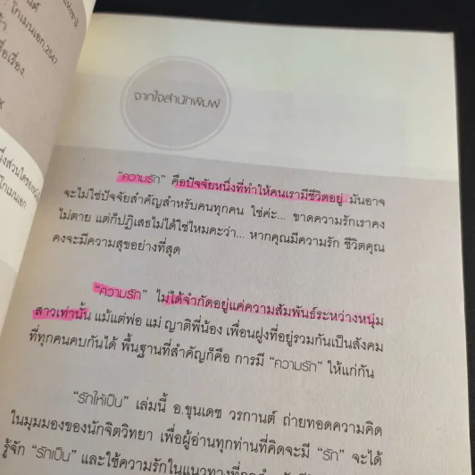How to Love รักให้เป็น - อ.ขุนเดช วรกานต์ รูปที่ 8