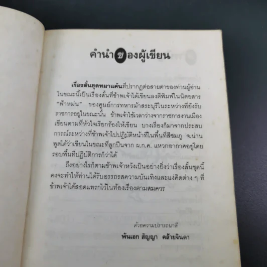ชุดหมาแค้น - พ.อ.สัญญา คล้ายจินดา รูปที่ 11