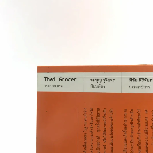 Thai Grocer - สันติ คุณาวงศ์ รูปที่ 17