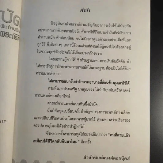 ผึ้งบำบัด พิษต้านพิษ เหล็กในพิชิตโรค - ประเสริฐ นพคุณขจร รูปที่ 9