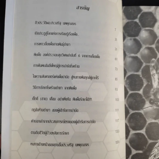 ผึ้งบำบัด พิษต้านพิษ เหล็กในพิชิตโรค - ประเสริฐ นพคุณขจร รูปที่ 10
