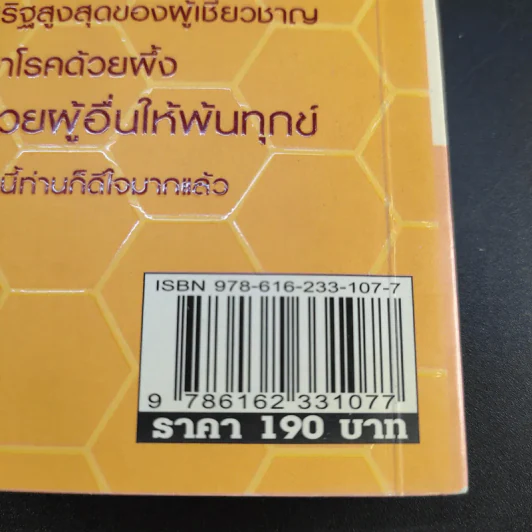 ผึ้งบำบัด พิษต้านพิษ เหล็กในพิชิตโรค - ประเสริฐ นพคุณขจร รูปที่ 12