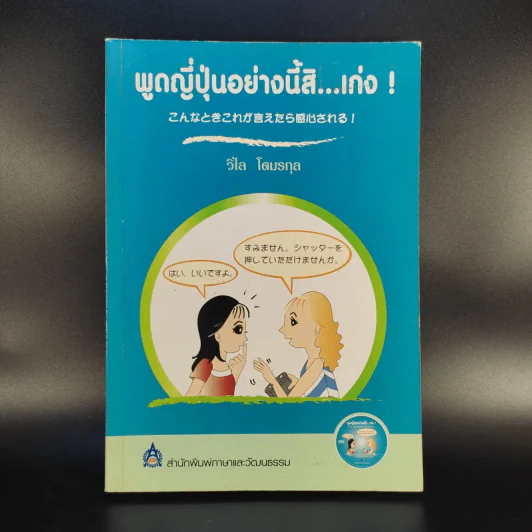 พูดญี่ปุ่นอย่างนี้สิเก่ง - วิไล โตมรกุล รูปที่ 1