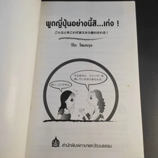 พูดญี่ปุ่นอย่างนี้สิเก่ง - วิไล โตมรกุล รูปที่ 8