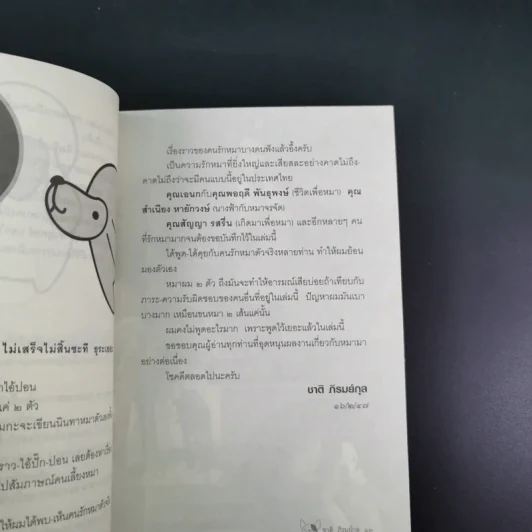 วันของหมา - ชาติ ภิรมย์กุล รูปที่ 11