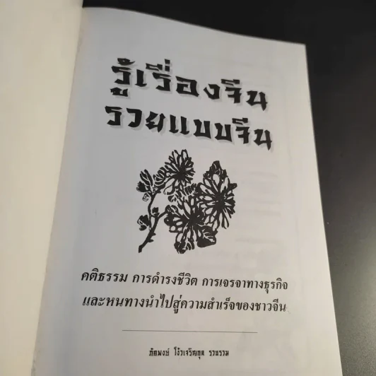 รู้เรื่องจีนรวยแบบจีน - ภัคพงษ์ โง้วเจริญกุล รูปที่ 9