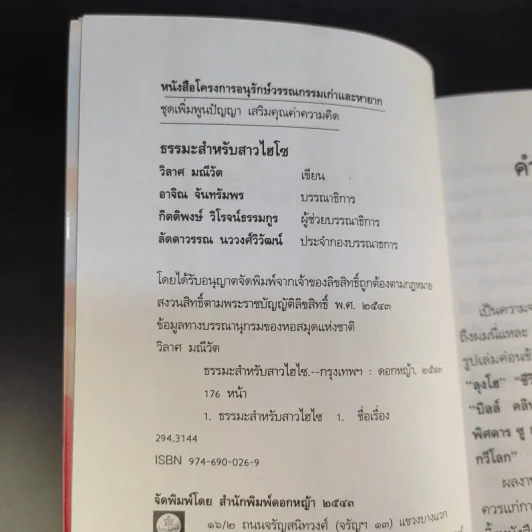 ธรรมะสำหรับสาวไฮโซ - วิลาศ มณีวัต รูปที่ 9