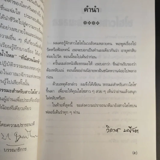 ธรรมะสำหรับสาวไฮโซ - วิลาศ มณีวัต รูปที่ 11