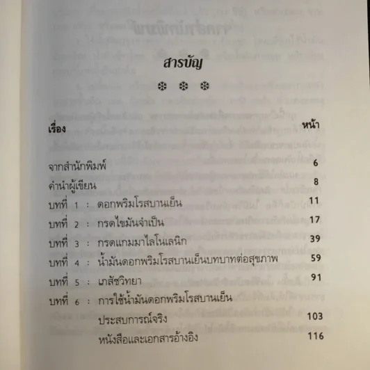 น้ำมัน ดอกพริมโรสบานเย็น - ปาริชาติ สักกะทำนุ รูปที่ 11