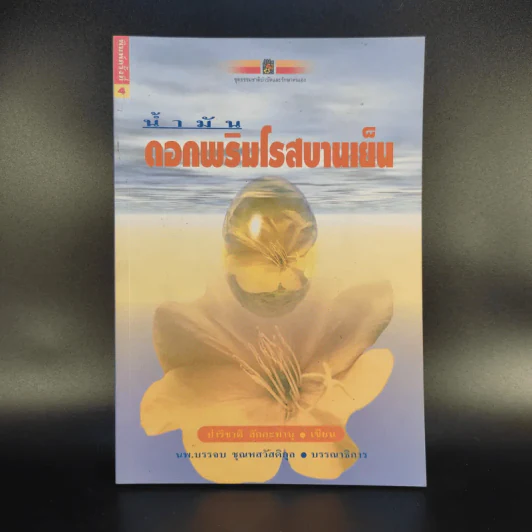 น้ำมัน ดอกพริมโรสบานเย็น - ปาริชาติ สักกะทำนุ รูปที่ 1