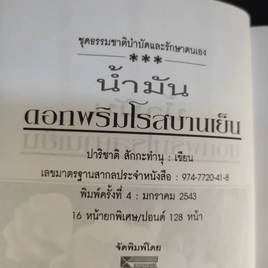 น้ำมัน ดอกพริมโรสบานเย็น - ปาริชาติ สักกะทำนุ รูปที่ 10