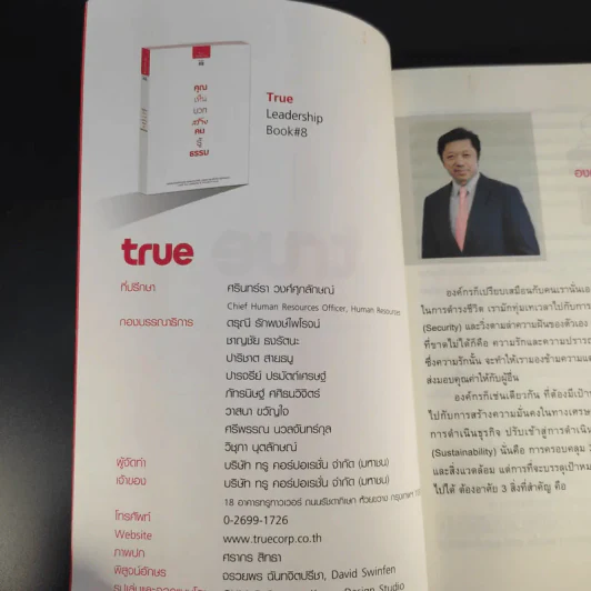 คุณเห็นบวกสร้างคนรู้ธรรม True Leadership Book#8 รูปที่ 8