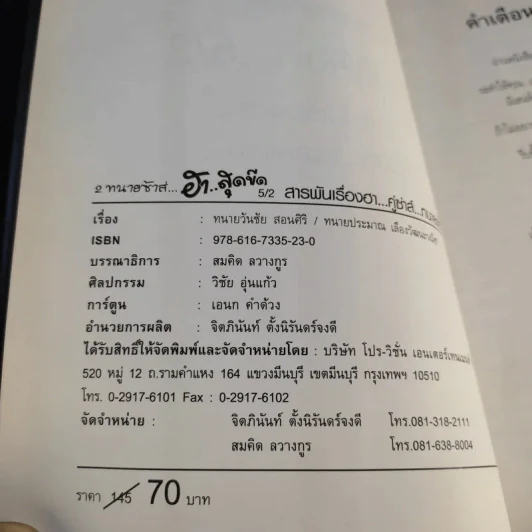 ฮาสุดขีด 5#2 - สมคิด ลวางกูร รูปที่ 10