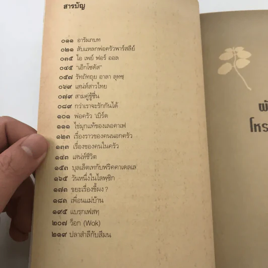 ผีกชี ใบหอม โหระพา สะระแหน่ - สีมน รูปที่ 10