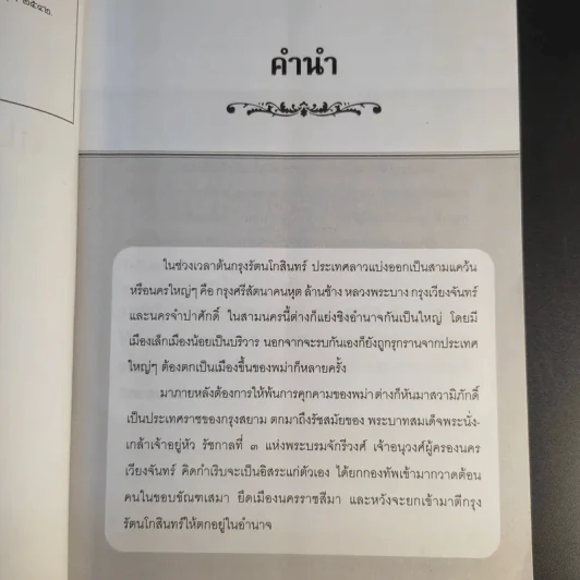 กบฏเจ้าอนุวงศ์ในแผ่นดินสมเด็จพระนั่งเกล้าฯ - ลอง ธารา รูปที่ 9