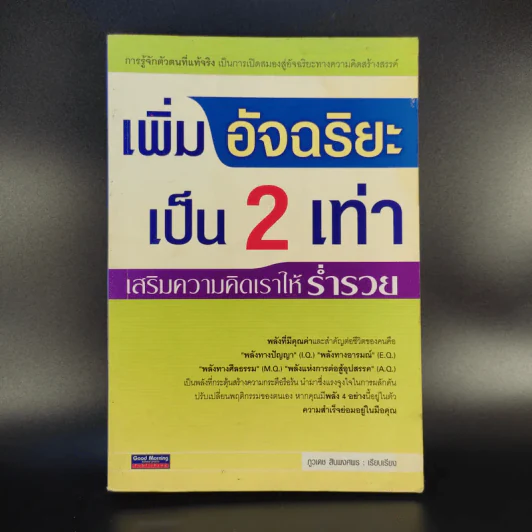 เพิ่มอัจฉริยะเป็น 2 เท่า เสริมความคิดเราให้ร่ำรวย - ภูวเดช สินพงศพร รูปที่ 1