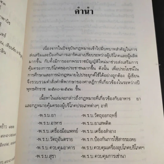 อาหารยา และคุ้มครอบผู้บริโภค พ.ศ.2530-2542 - สุพจน์ (พจน์) กู้มานะชัย รูปที่ 9