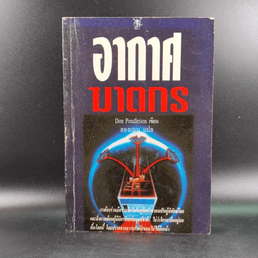 อากาศฆาตกร - Don Pendletion รูปที่ 1