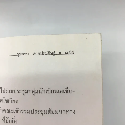 ข้อคิดจากใจ กุหลาบ สายประดิษฐ์ - ชนิด สายประดิษฐ์ รูปที่ 15