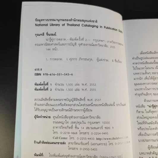 น่ารู้คู่การตลาด - กุณฑลี รื่นรมย์, ศุภกร ภัทรธนกุล รูปที่ 9