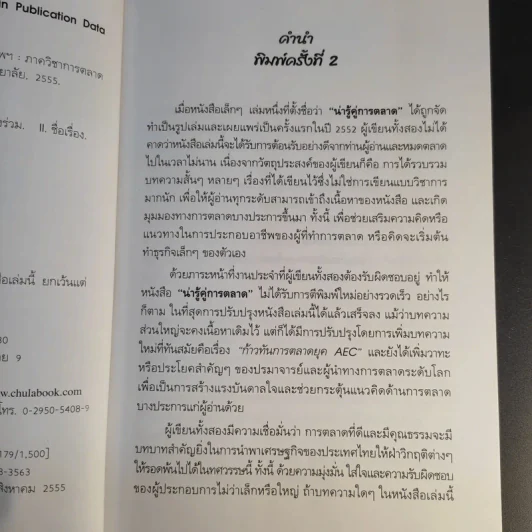 น่ารู้คู่การตลาด - กุณฑลี รื่นรมย์, ศุภกร ภัทรธนกุล รูปที่ 10