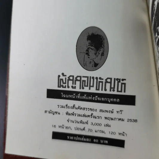 ผู้ถูกลงทัณฑ์ โฉมหน้าที่แท้จริงแห่งปัจเจกบุคคล - สมพงษ์ ทวี รูปที่ 7