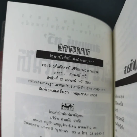 ผู้ถูกลงทัณฑ์ โฉมหน้าที่แท้จริงแห่งปัจเจกบุคคล - สมพงษ์ ทวี รูปที่ 8