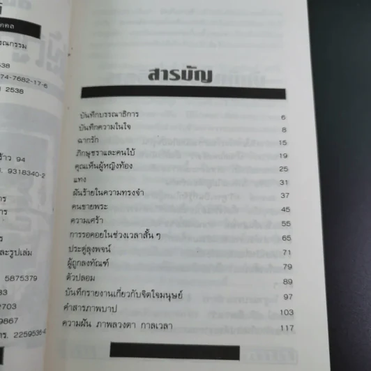 ผู้ถูกลงทัณฑ์ โฉมหน้าที่แท้จริงแห่งปัจเจกบุคคล - สมพงษ์ ทวี รูปที่ 10