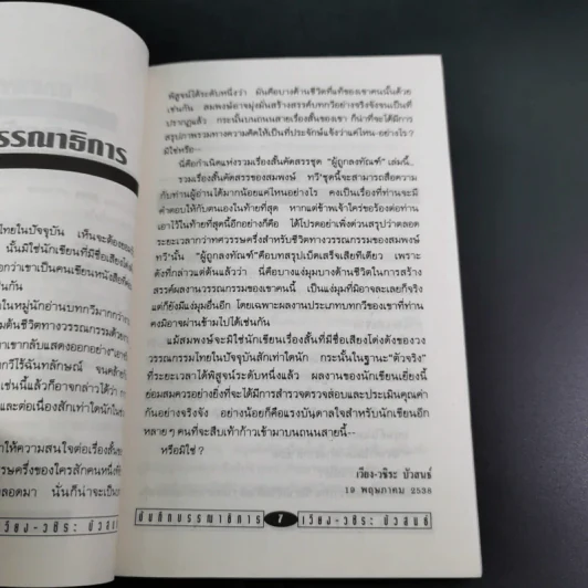 ผู้ถูกลงทัณฑ์ โฉมหน้าที่แท้จริงแห่งปัจเจกบุคคล - สมพงษ์ ทวี รูปที่ 12